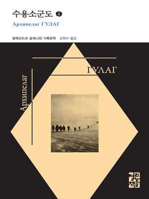 cover image of 수용소군도 4